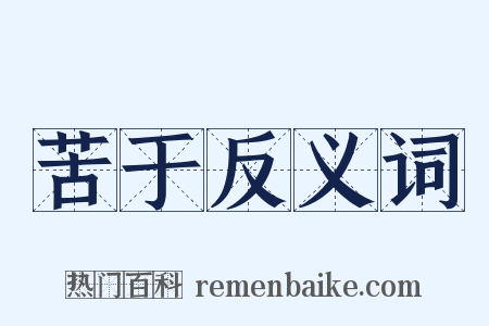 苦于反义词是什么意思的图片